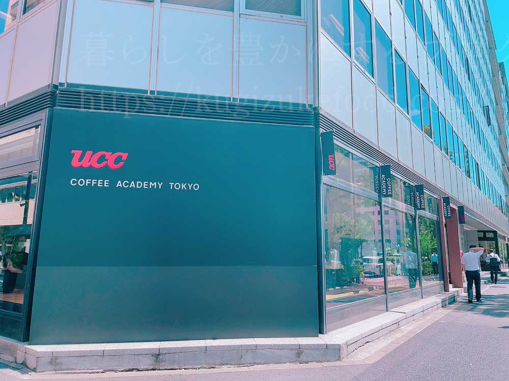UCCコーヒーアカデミー評判と料金!体験セミナーに行ってみた感想