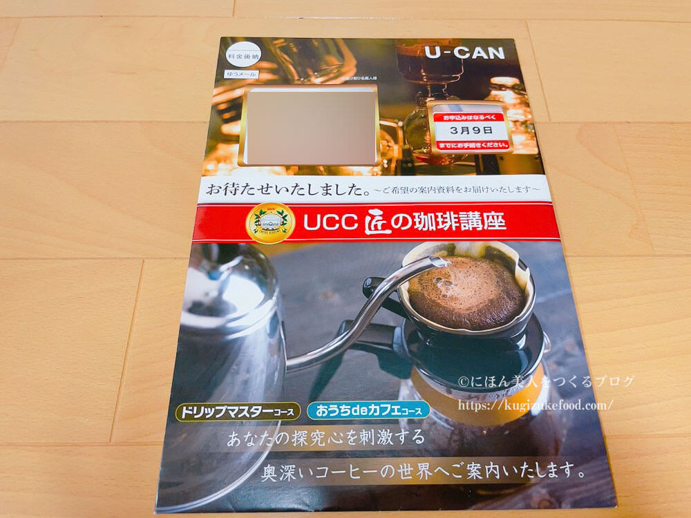 ユーキャンのUCC匠の珈琲講座の資料