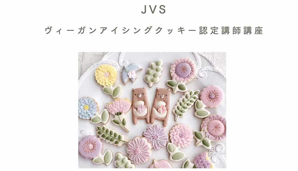 日本ヴィーガンスイーツ協会のヴィーガンアイシングクッキー認定講師講座