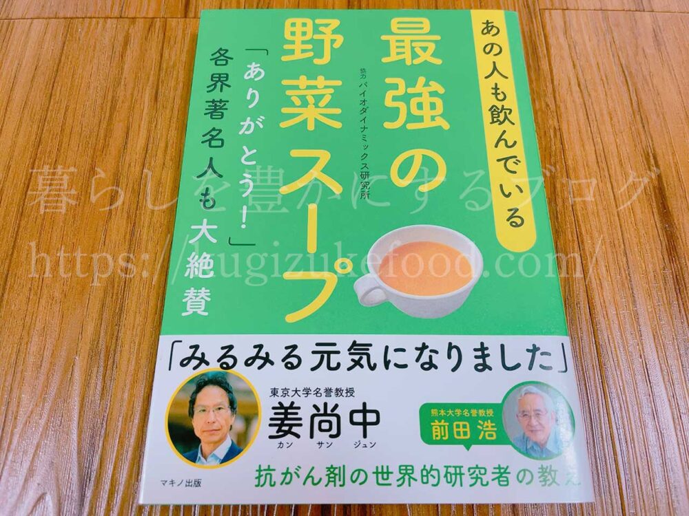 野菜の勉強おすすめ料理レシピ本「あの人も飲んでいる最強の野菜スープ」