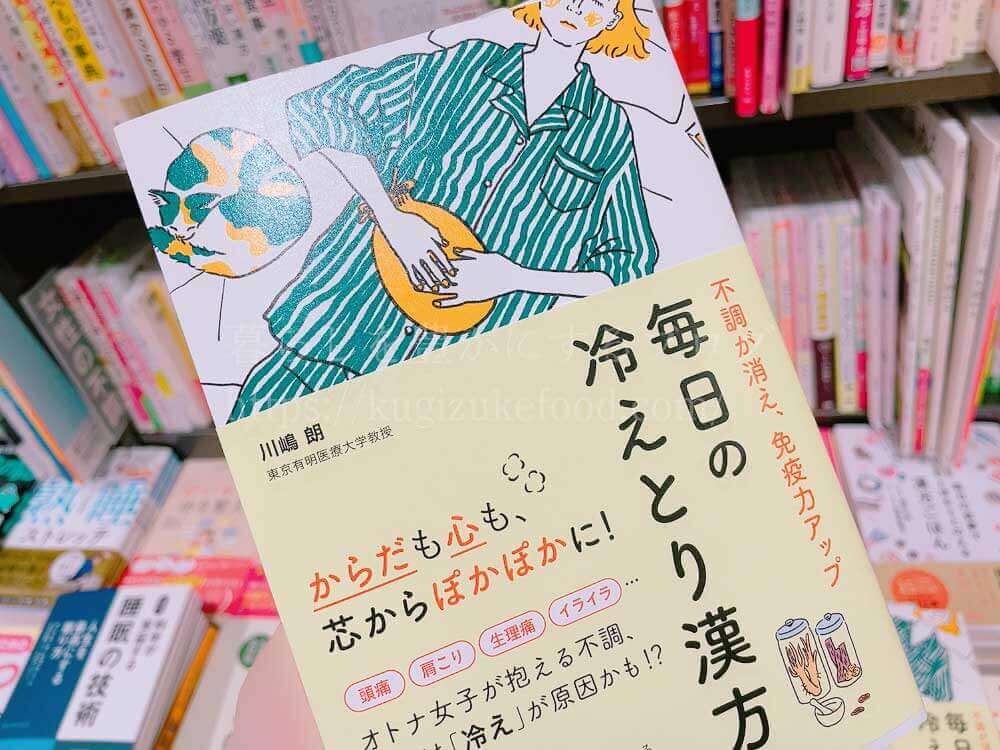 温活・冷えとりのおすすめ本