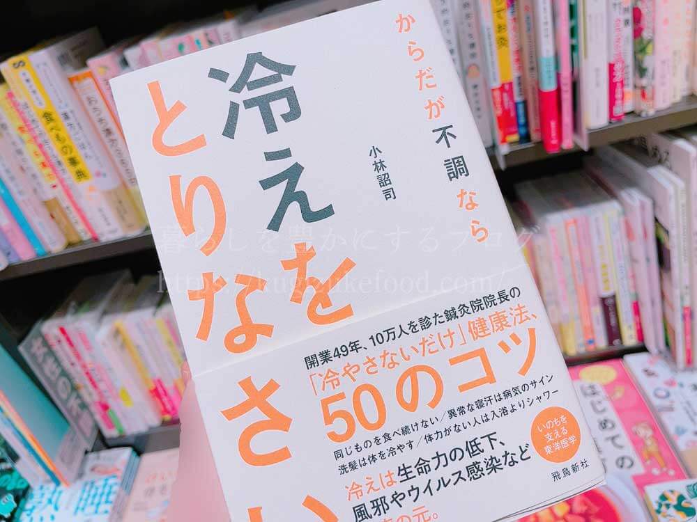 温活・冷えとりのおすすめ本