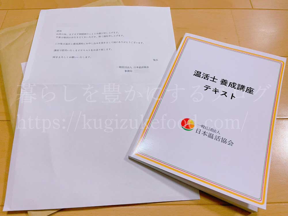日本温活協会の温活士養成講座のテキスト・教材