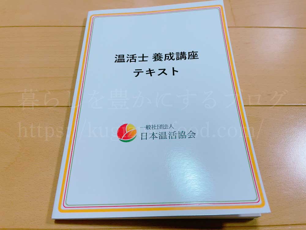 日本温活協会の温活士養成講座のテキスト・教材