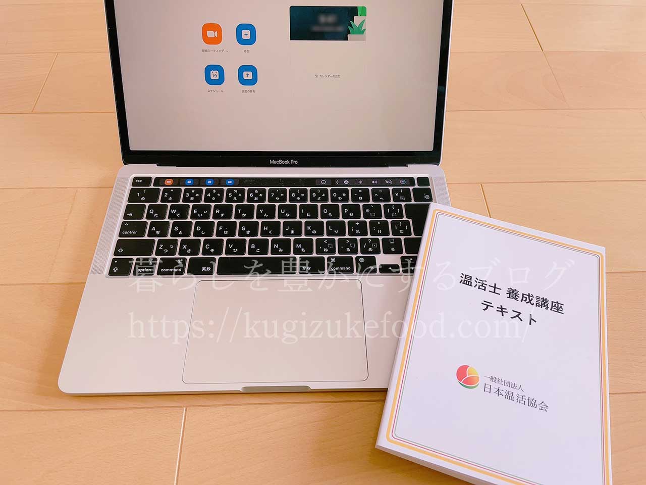 温活士資格オンライン講座とテキスト