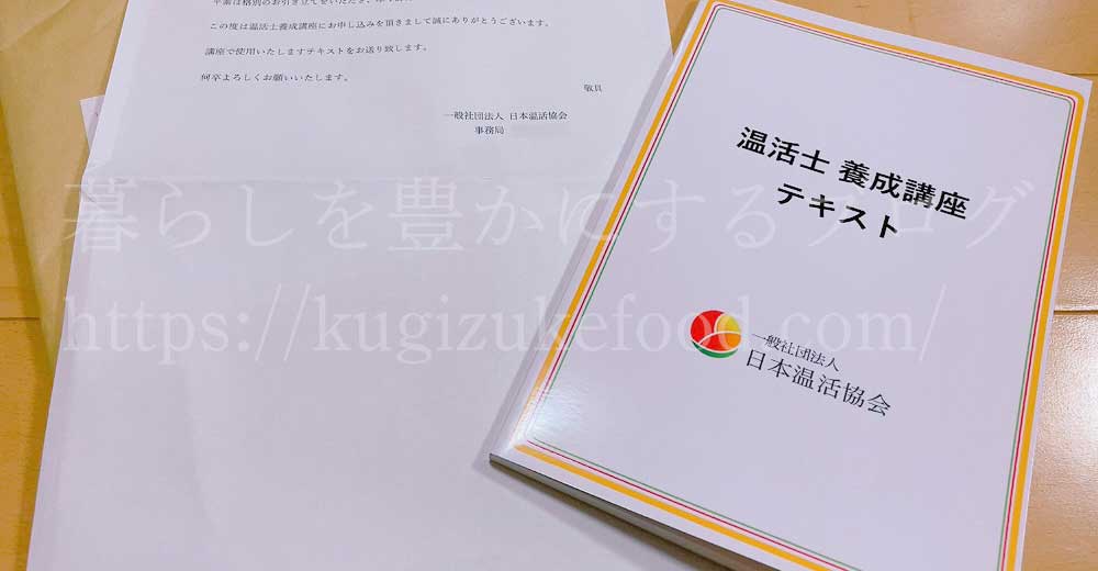 日本温活協会の温活士養成講座のテキスト・教材