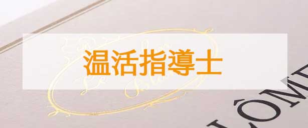 日本温活協会の温活指導士養成講座