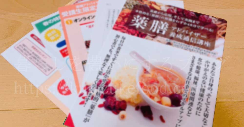 薬膳アドバイザー養成通信講座