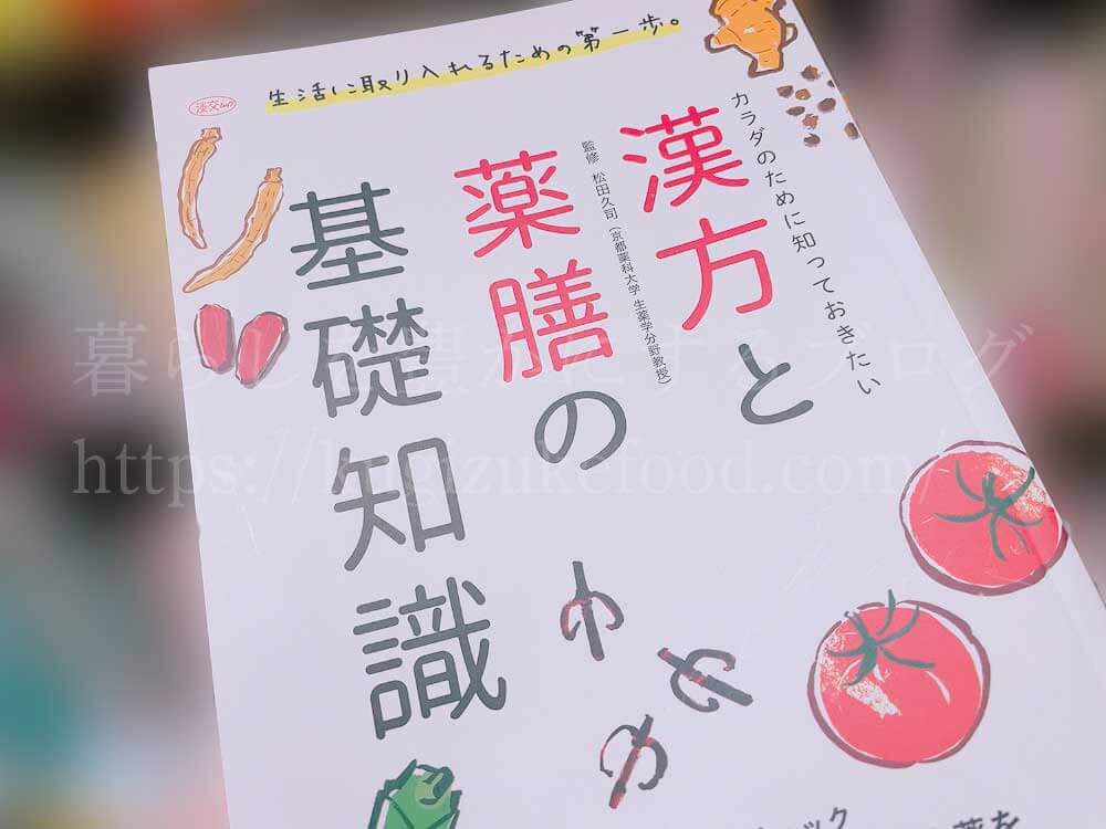 初心者でもわかりやすく学べる漢方薬膳や中医学のおすすめ本