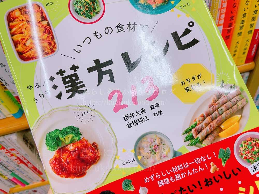 初心者でもわかりやすく学べる漢方薬膳や中医学のおすすめレシピ本