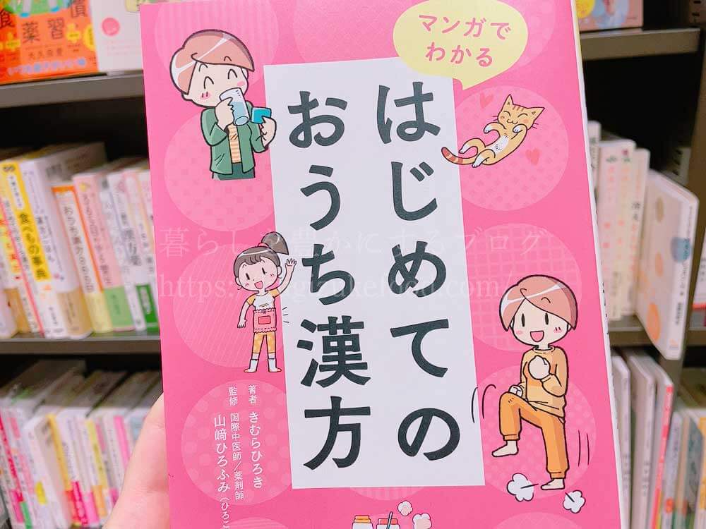 初心者でもわかりやすく学べる漢方薬膳や中医学のおすすめ本