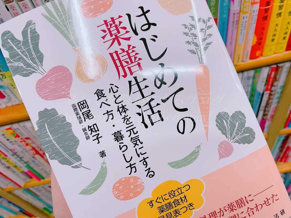 初心者でもわかりやすく学べる漢方薬膳や中医学のおすすめ本