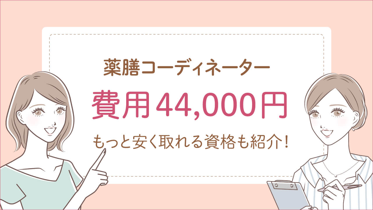 薬膳コーディネーター資格取得の費用は44,000円