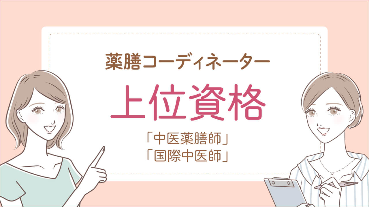 薬膳コーディネーターの上位資格は、本草薬膳学院で取れる「中医薬膳師」と「国際中医師」です。