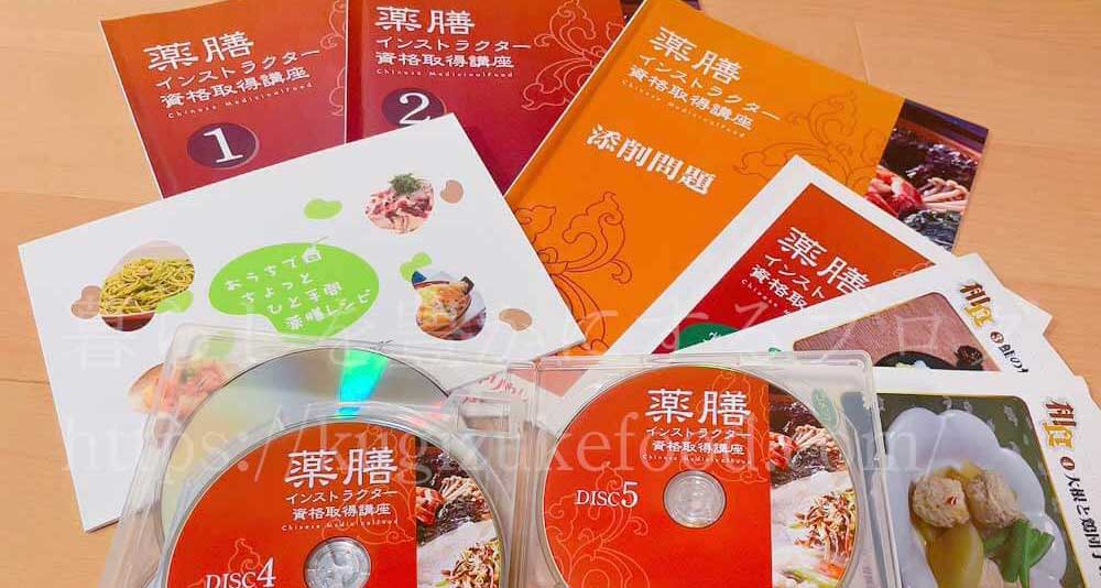 キャリカレの薬膳インストラクター資格取得講座の教材