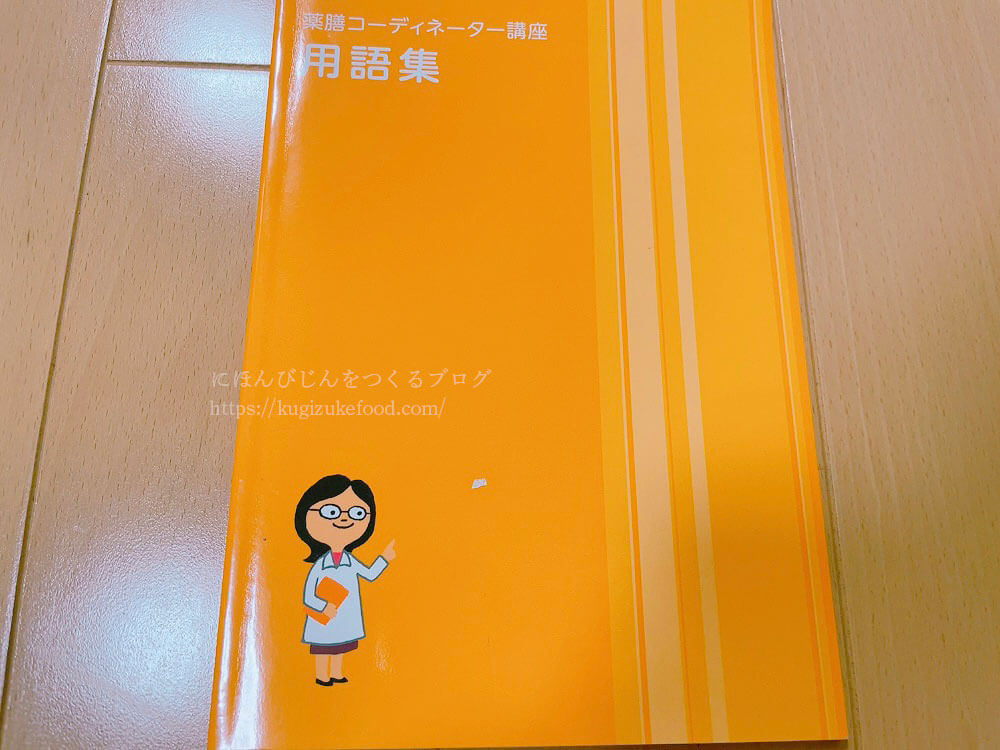 ユーキャンの薬膳コーディネーターの資格講座の教材