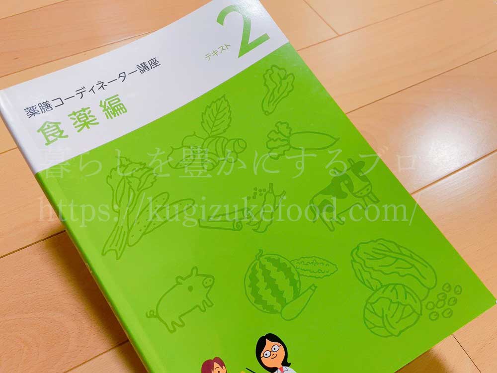 ユーキャンの薬膳コーディネーターの資格講座の教材