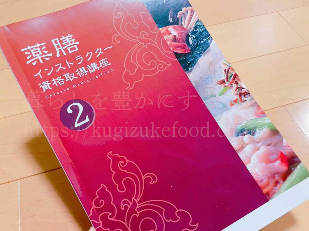 キャリカレの薬膳インストラクターの資格講座の教材