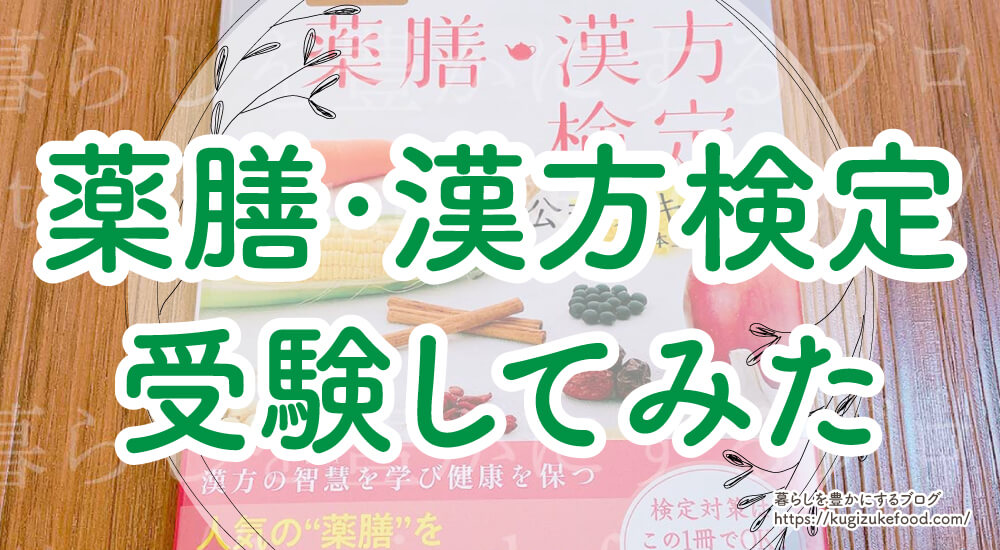 薬膳漢方検定の難易度と勉強時間・テキスト問題集で独学してみた！合格率
