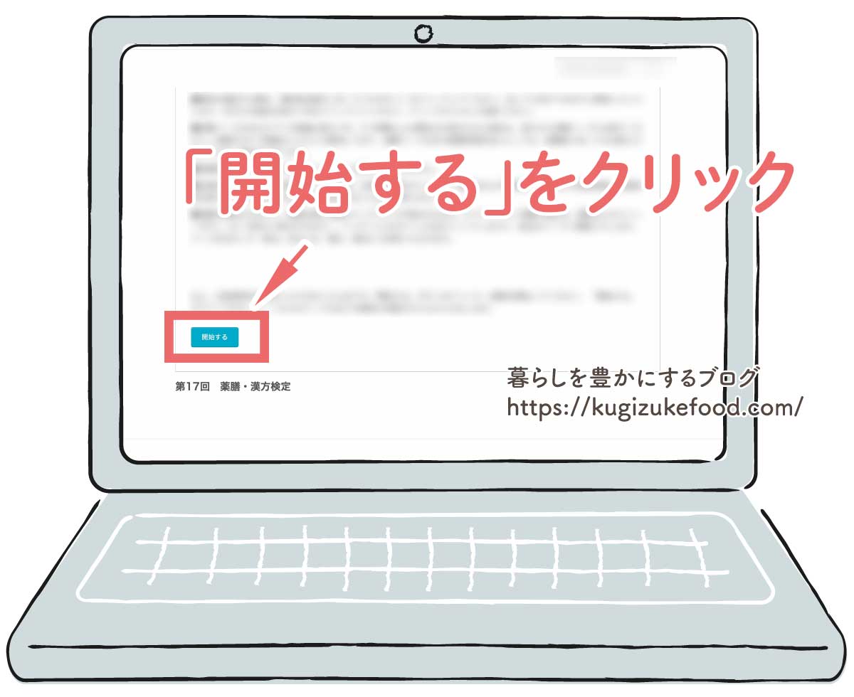 薬膳漢方検定試験の画面
