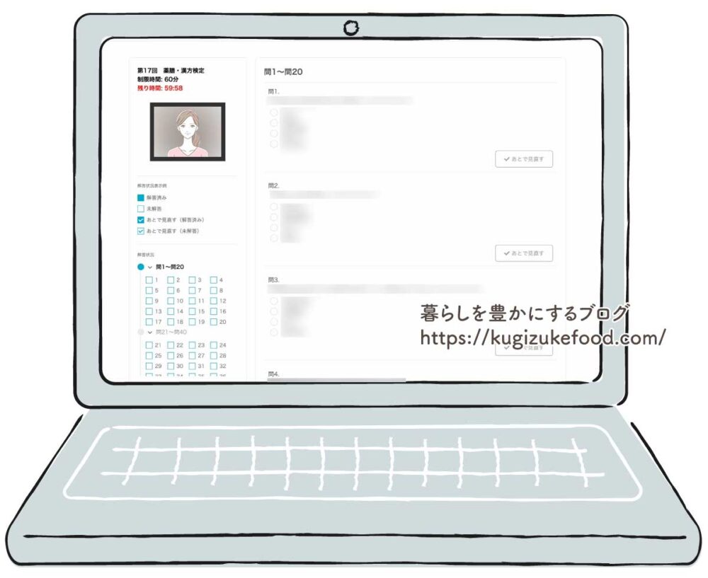 薬膳漢方検定試験の画面