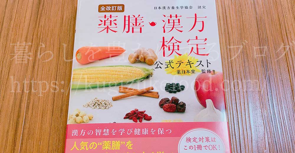 薬膳・漢方検定試験の独学勉強用の公式テキスト本