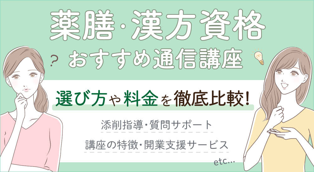 薬膳漢方資格はどれがいい?種類一覧比較!おすすめ独学・人気通信と違い