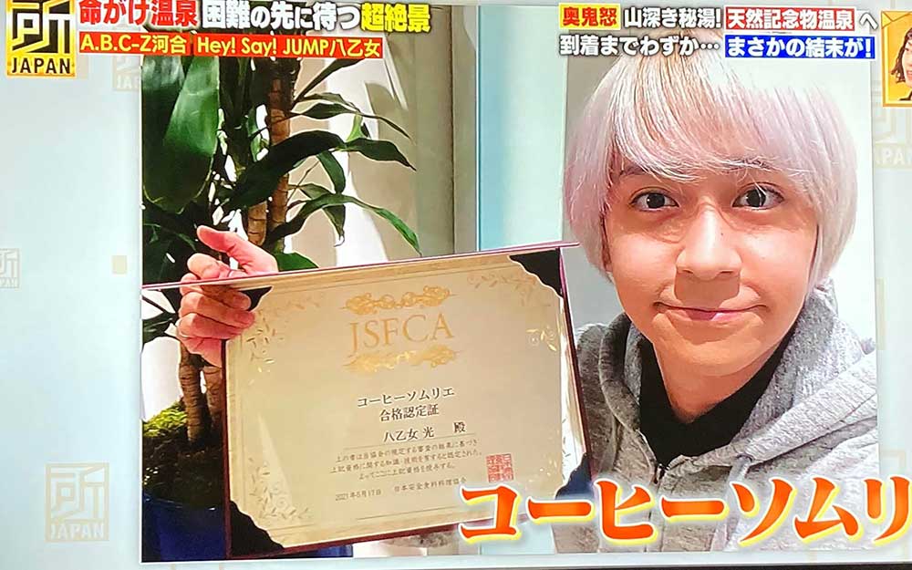 コーヒーソムリエ資格取得した芸能人・有名人の八乙女光さん