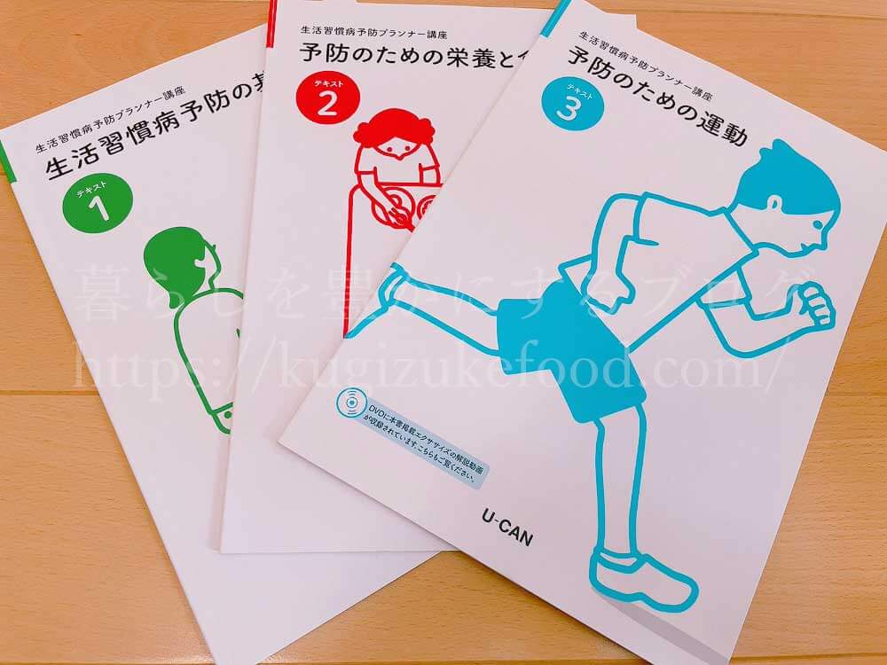 ユーキャンの生活習慣病予防プランナーの資格講座の教材・テキスト