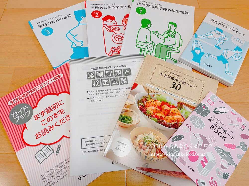 ユーキャンの生活習慣病予防プランナーの資格講座のテキスト