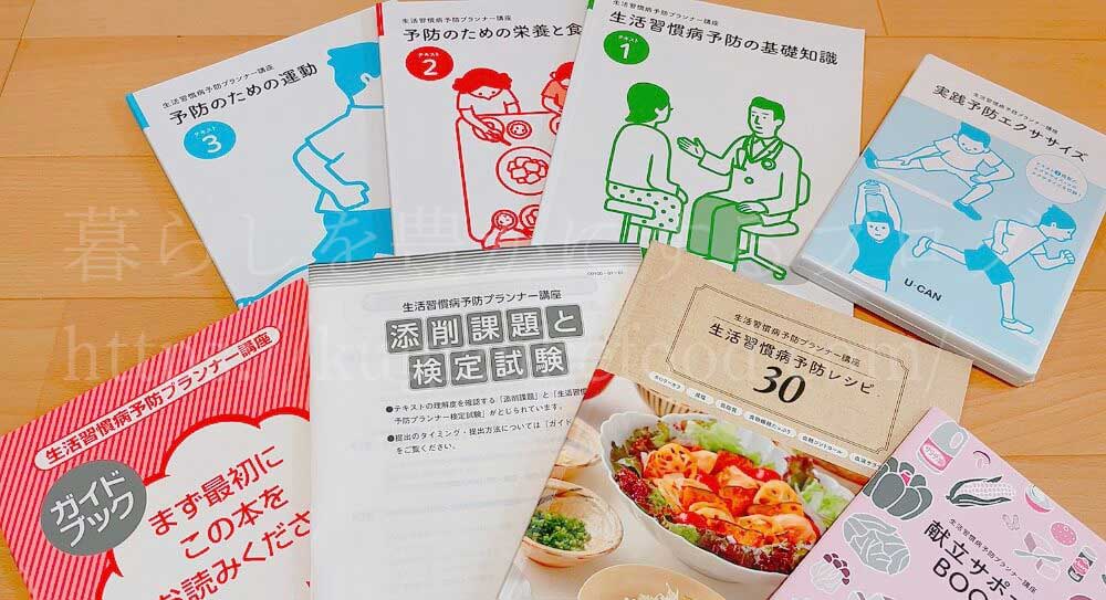 ユーキャンの生活習慣病予防プランナー講座のテキスト・教材