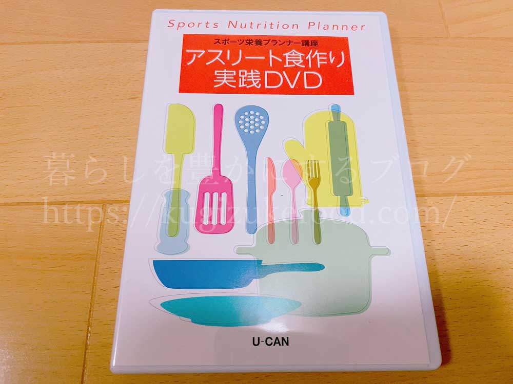 ユーキャンのスポーツ栄養プランナー資格講座のDVD