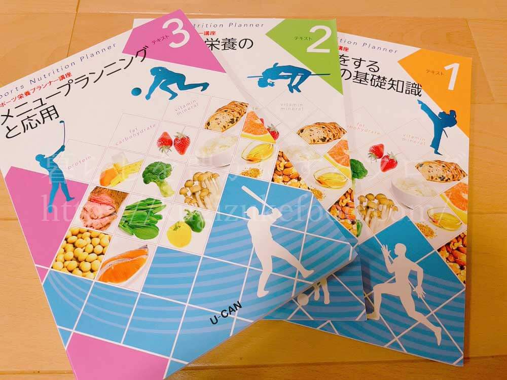 ユーキャンのスポーツ栄養プランナー資格講座の教材・テキスト