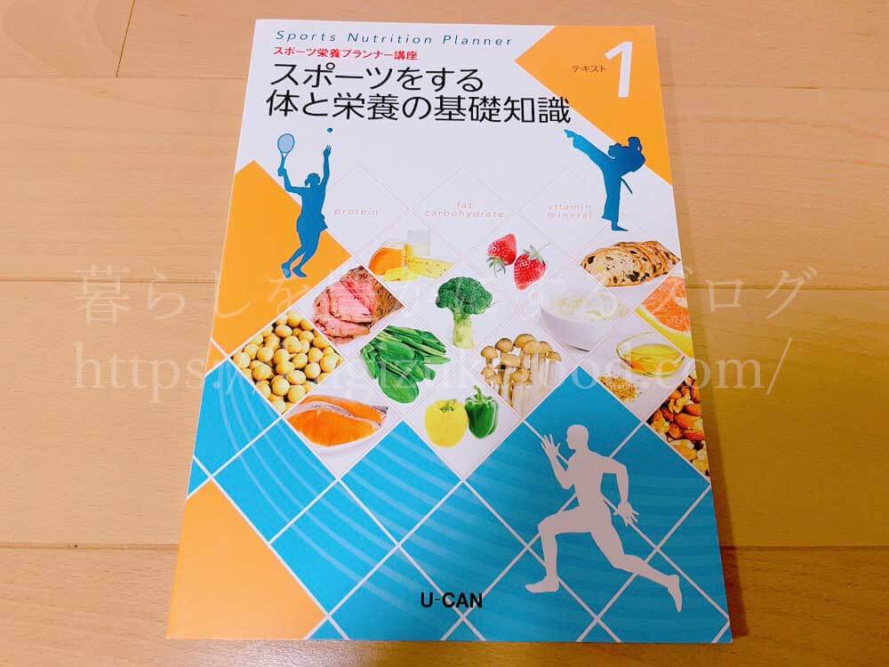 ユーキャンのスポーツ栄養プランナー資格講座の教材・テキスト