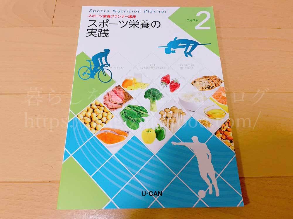 ユーキャンのスポーツ栄養プランナー資格講座の教材・テキスト