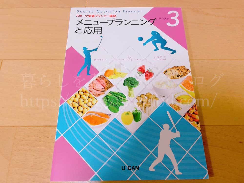 ユーキャンのスポーツ栄養プランナー資格講座の教材・テキスト