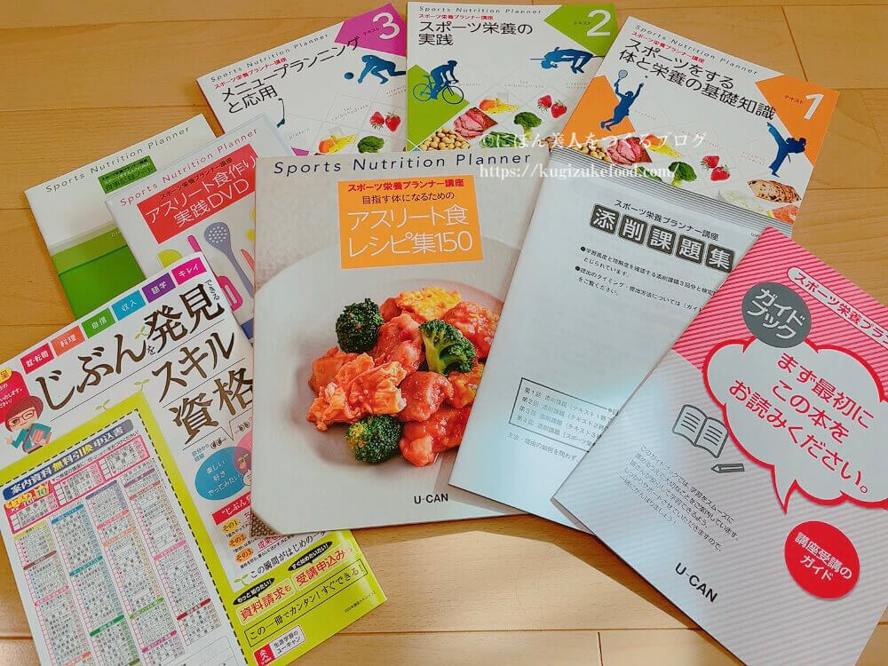 ユーキャンのスポーツ栄養プランナー資格講座の教材