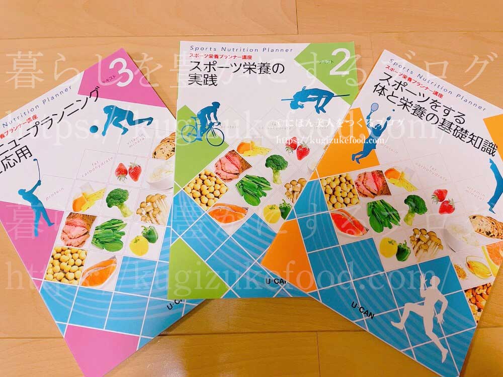 ユーキャンのスポーツ栄養プランナーの資格講座のテキスト