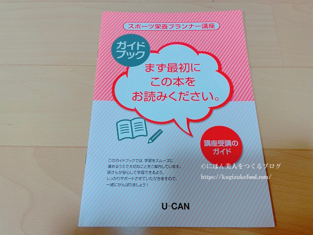 ユーキャンのスポーツ栄養プランナーの資格講座のテキスト