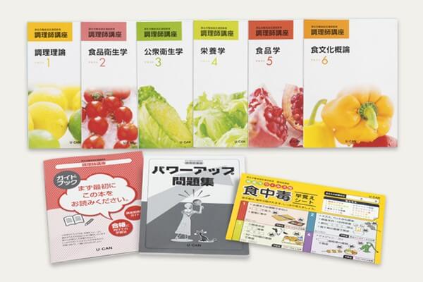 ユーキャンの調理師講座の教材