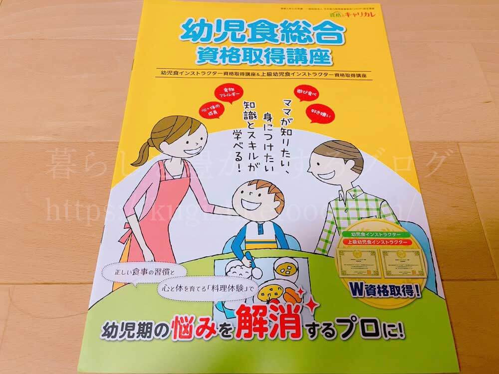 キャリカレの幼児食インストラクター資格が取れる総合資格取得講座の資料